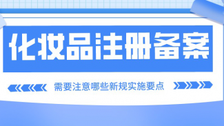 5月1日起化妝品注冊備案需要注意哪些新規(guī)實施要點？