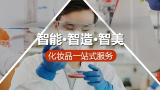 雅筑生物|化妝品OEM/ODM/OBM智能質造一站式服務工廠