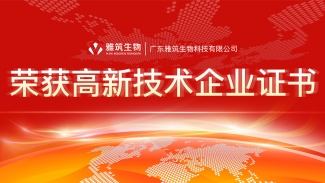 喜報！雅筑生物榮獲“高新技術企業證書”，再跨榮譽之路的里程碑